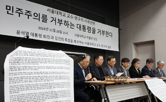 28일 오후 서울대 박물관에서 서울대 교수·연구진이 시국선언 발표를 하고 있다.<연합뉴스>